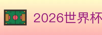 2026世界杯直播官方网站 logo
